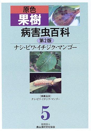 【中古】原色生り木病害生物百科全書 (5)