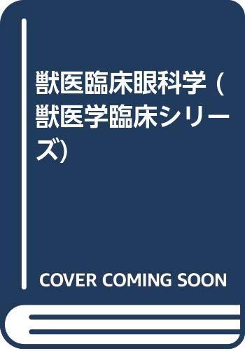 【中古】獣医臨床眼科学 (獣医学臨床シリ-ズ 19)｜ソファポテト
