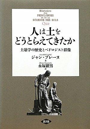 【中古】人は土をどうとらえてきたか: 土壌学の歴史とペドロジスト群像