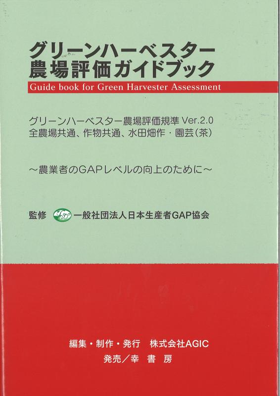【中古】グリーンハーベスター農場評価ガイドブック: グリーンハーベスター農場評価基準Ver.2.0 (GAPシリーズ 5)