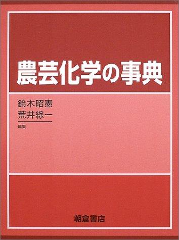 【中古】農芸化学の事典