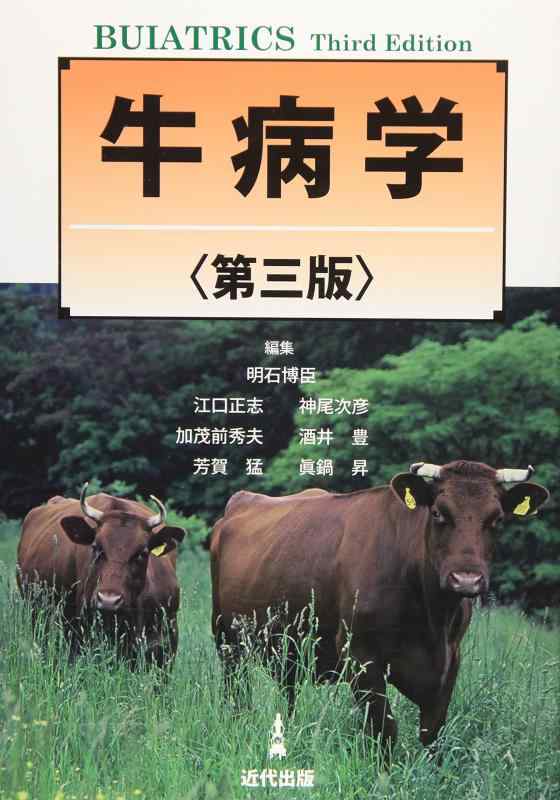 【中古】牛病学｜ソファポテト 22,064円
