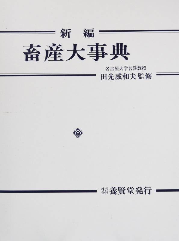 【中古】畜産大事典