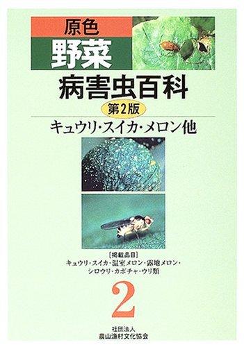 【中古】原色蔬菜病害生物百科全書 (2)