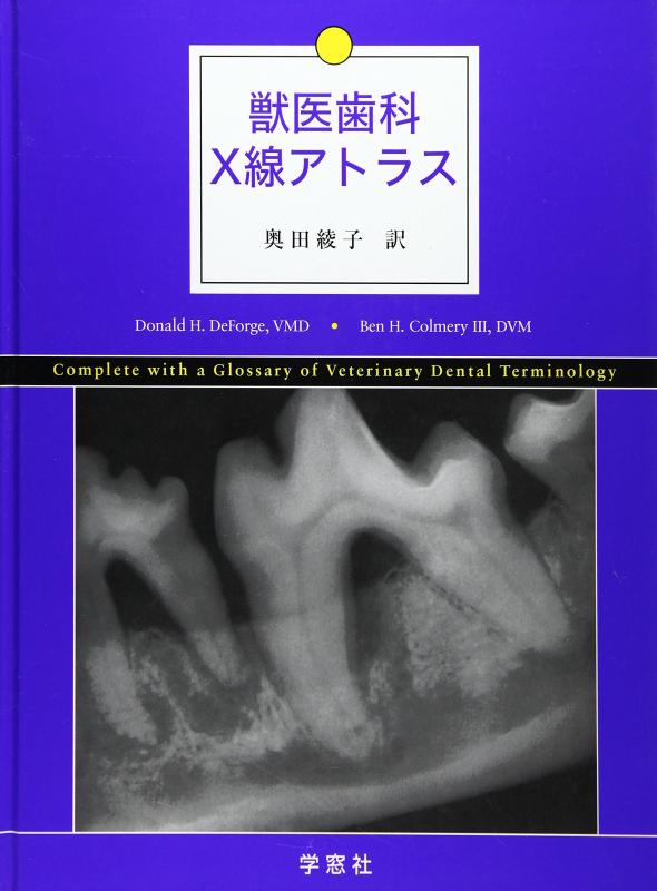 【中古】獣医歯科X線アトラス