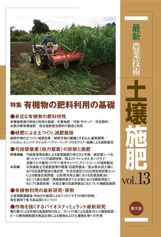 【中古】最新農業技術 土壌施肥vol.13｜ソファポテト