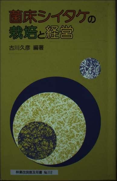 【中古】菌床シイタケの栽培と経営 (林業改良普及双書 112)