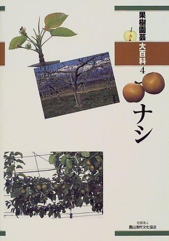 【中古】生り物園芸大百科全書 (4)