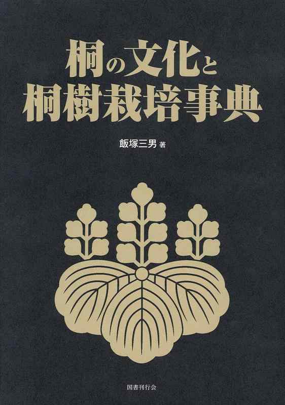 【中古】桐の文化と桐樹栽培事典