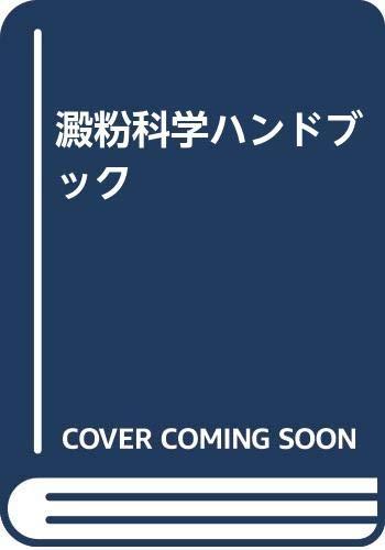 【中古】デンプン質科学の科目商品目録