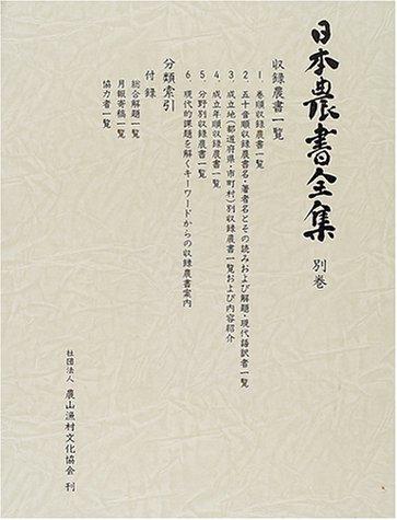 【中古】日本農書全集 別巻｜ソファポテト