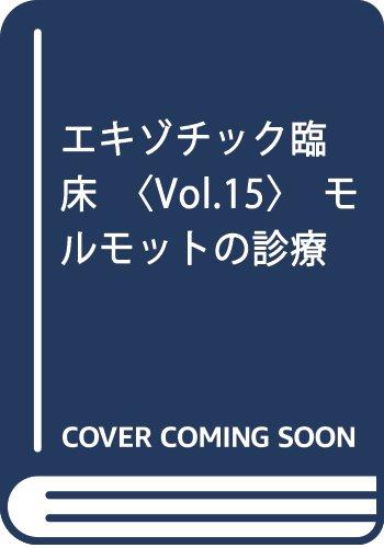 【中古】エキゾチック臨床 (vol.15)