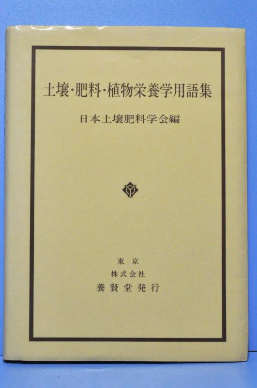 【中古】土壌・肥料・植物栄養学用語集