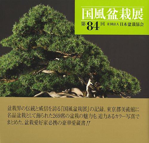 【中古】国風盆栽展 第84回 9,871円