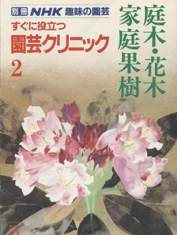 【中古】すぐに役立つ園芸クリニック 2 (別冊NHK趣味の園芸)