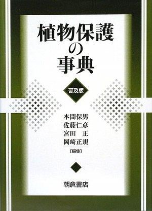 【中古】植物保護の事典 11,876円