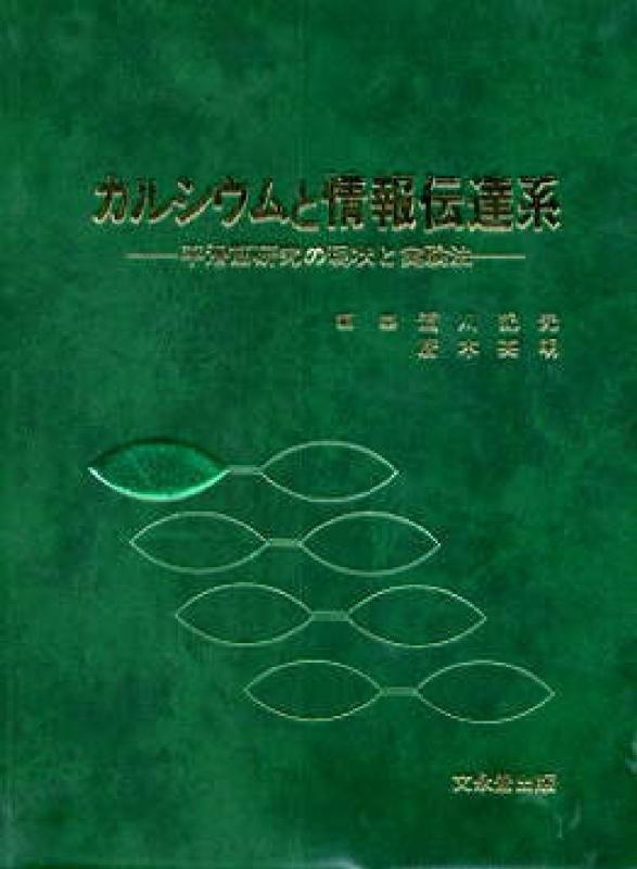 【中古】カルシウムと情報伝達系―平滑筋研究の現状と実験法