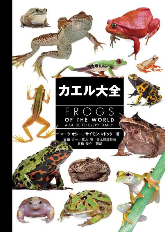 【中古】カエル大全 FROGS OF THE WORLD｜ソファポテト 7,484円