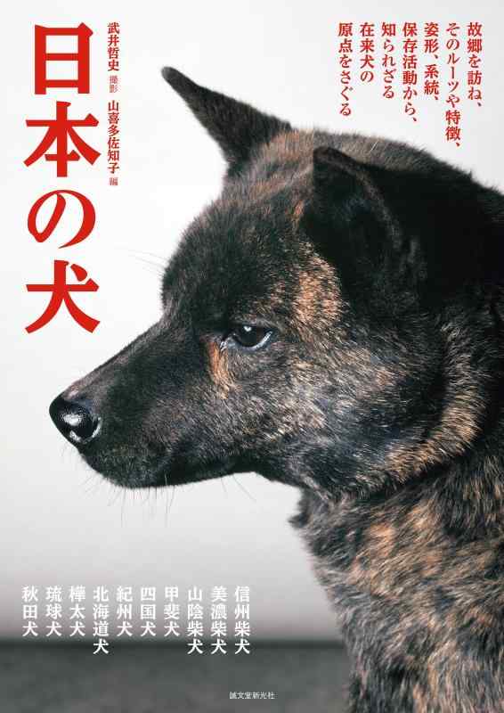 【中古】日本の犬: 故郷を訪ね、そのルーツや特徴、姿形、系統、保存活動から、知られざる在来犬の原点をさぐる