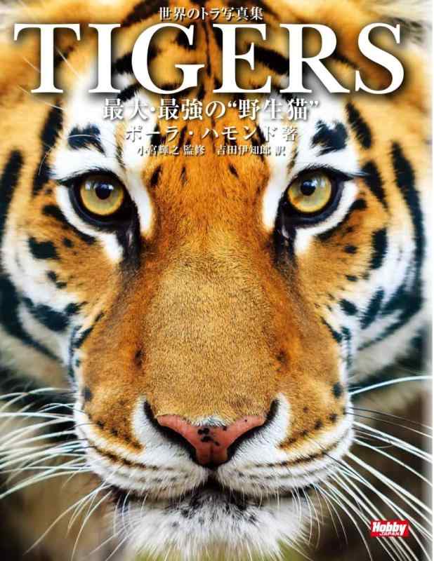 【中古】分野の虎第八芸術集 TIGERS 最大限度・最強の“自然状態猫\u0026quot;