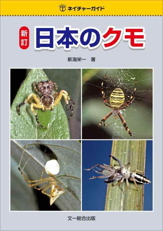 【中古】新訂 日本のクモ (ネイチャーガイド)