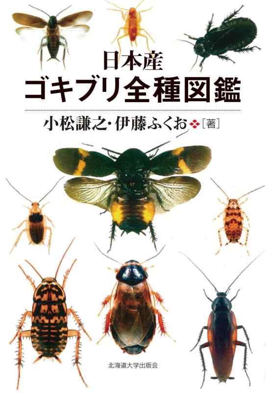 【中古】日本産ゴキブリ全種図鑑｜ソファポテト
