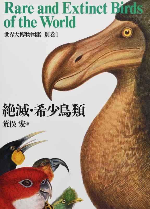 【中古】世界大博物図鑑 別巻1
