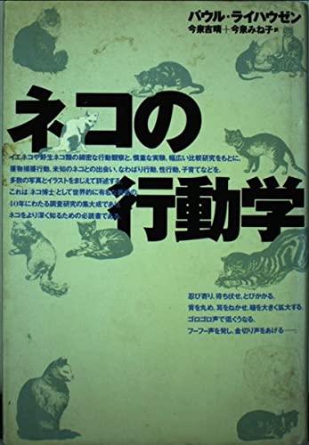 【中古】ネコの行動学