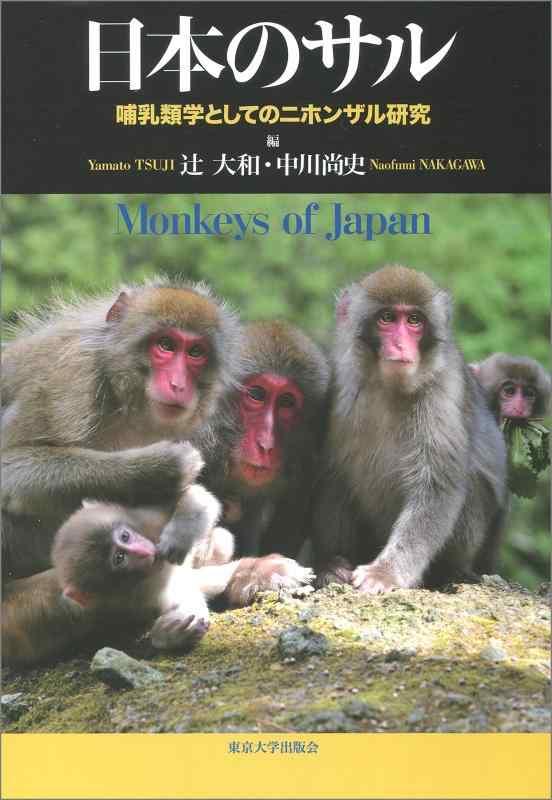【中古】日本のサル: 哺乳類学としてのニホンザル研究