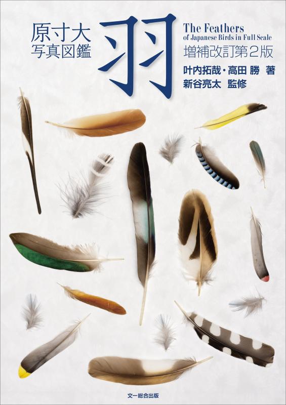 【中古】原寸大写真図鑑 羽 増補改訂第2版 22,095円