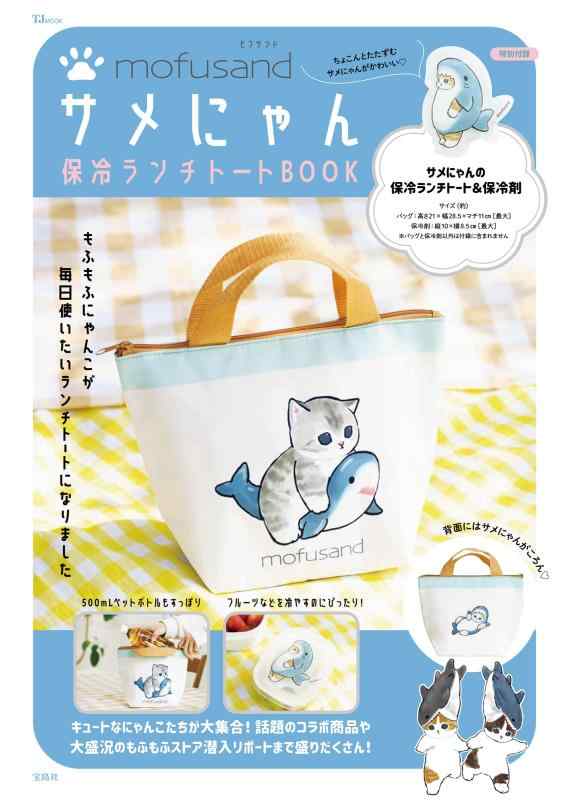 【中古】mofusand サメにゃん 保冷ランチトートBOOK (TJMOOK)