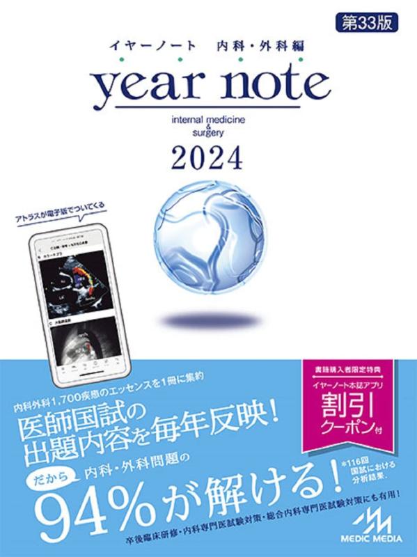 【中古】イヤーノート ２０２４ 内科・外科編 7,200円