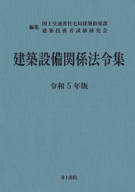 【中古】建築設備関係法令集 令和5年版
