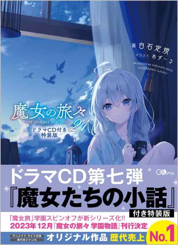 【中古】魔女の旅々21 ドラマCD付き特装版 (GAノベル)