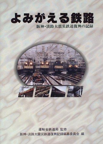 【中古】よみがえる鉄路: 阪神・淡路大震災鉄道復興の記録|ソファポテト