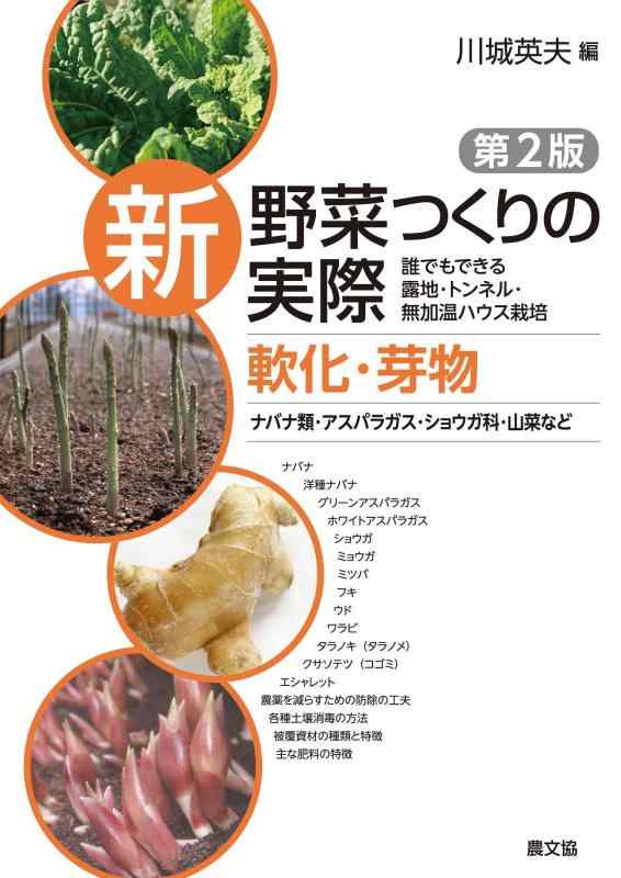 【中古】和らげる・芽物 ナバナ類・アスパラガス・生薑科・山菜など: 誰でもできる露地・水平坑・無加温住みか作りだす (新 蔬菜つくりの実際 第2版)