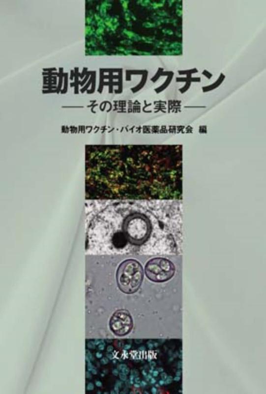 【中古】動物用ワクチン: その理論と実際