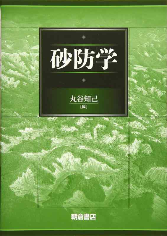 【中古】砂防学