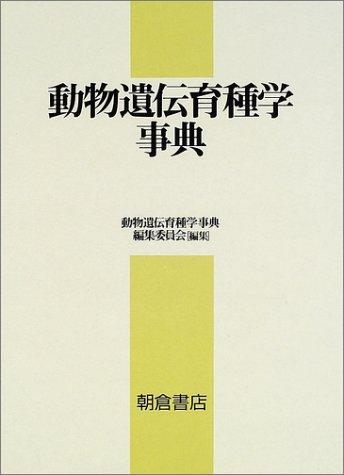 【中古】動物遺伝育種学事典|ソファポテト