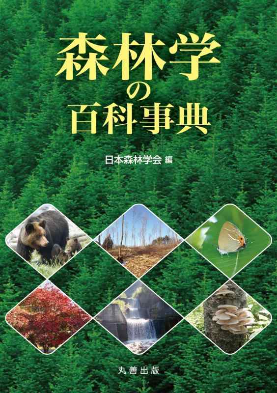 【中古】森林地帯学の百科事典字引き