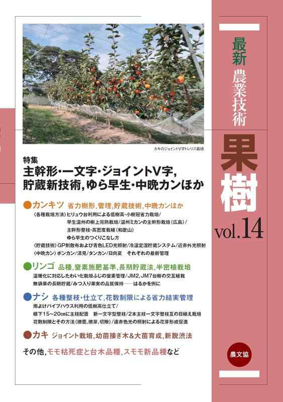 【中古】最新農業技術 果樹vol.14: 特集:主幹形・一文字・ジョイントV字、貯蔵新技術、ゆら早生・中晩カンほか
