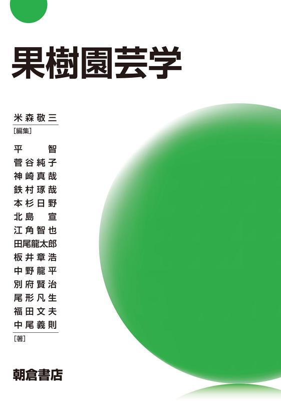 【中古】果樹園芸学