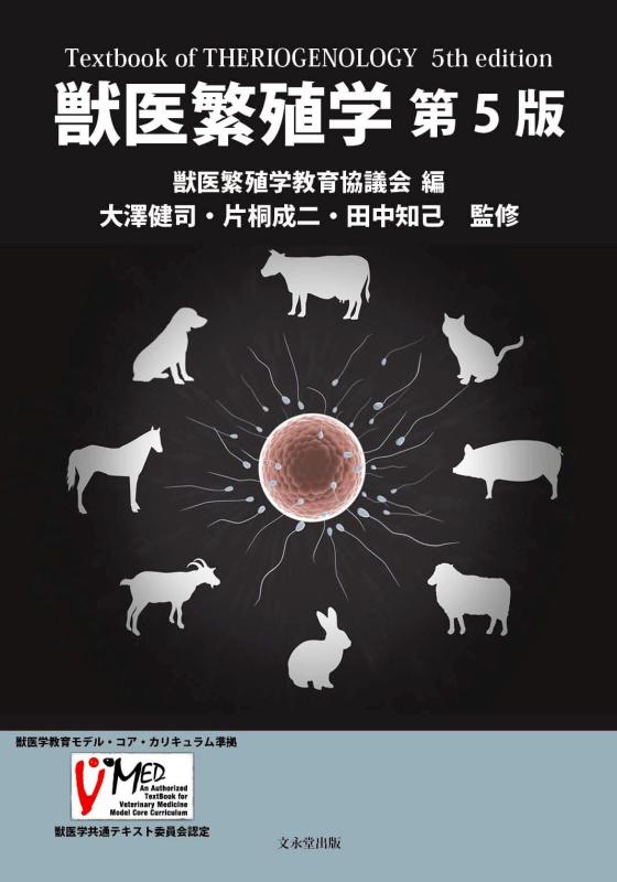 【中古】獣医師増さる学 第5版: 獣医師学受けつたえる模範例・中核グループ・教科課程判定基準