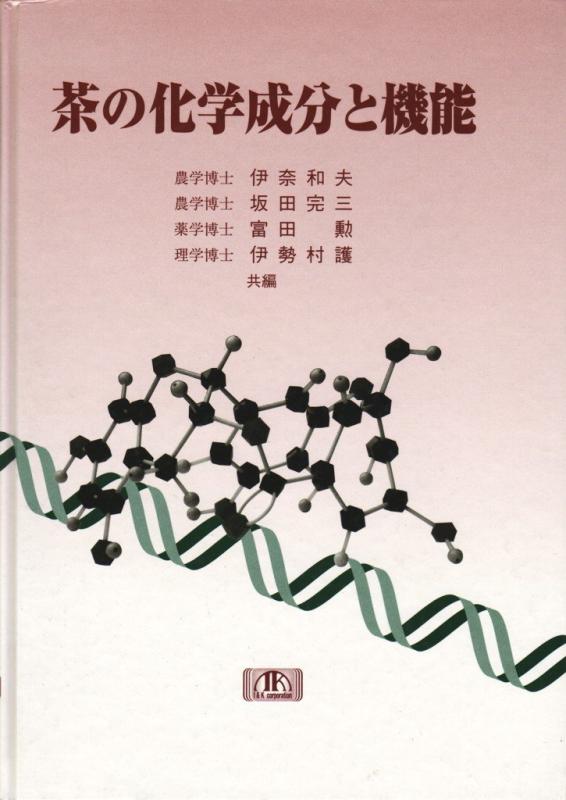 【中古】茶の化学成分と機能|ソファポテト