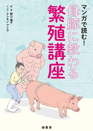 【中古】マンガで読む母豚に教わる繁殖講座