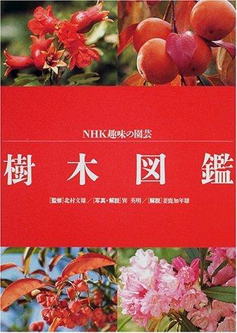 【中古】樹木図鑑 (NHK趣味の園芸)