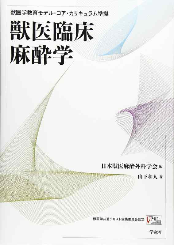 【中古】獣医臨床麻酔学: 獣医学教育モデル・コア・カリキュラム準拠