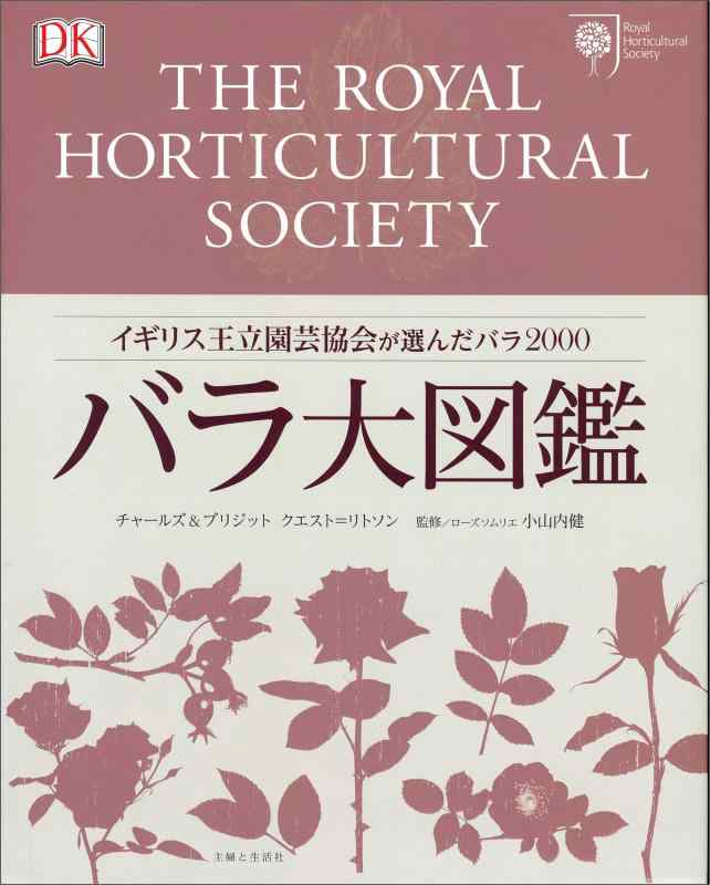 【中古】バラ大図鑑: イギリス王立園芸協会が選んだバラ2000|ソファポテト