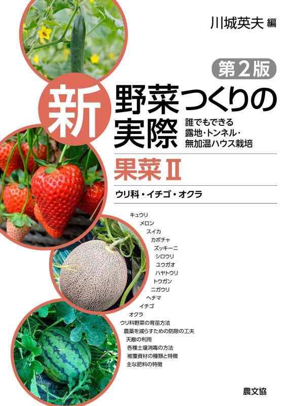 【中古】果菜II ウリ科・イチゴ・オクラ: 誰でもできる露地・トンネル・無加温ハウス栽培 (新 野菜つくりの実際 第2版)