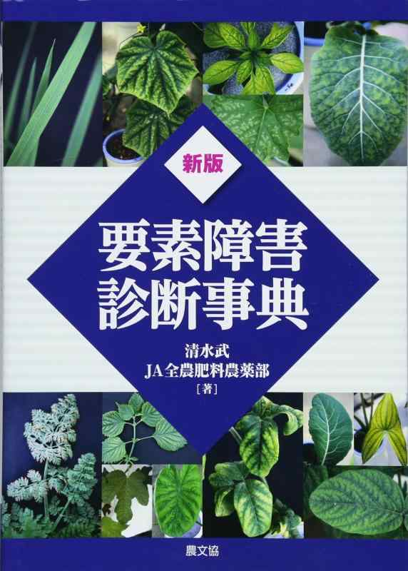 【中古】新版 要素障害診断事典｜ソファポテト